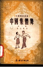 中国集体舞 第2集