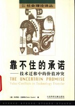 靠不住的承诺 技术迁移中的价值冲突