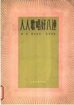 人人歌唱好八连
