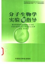 分子生物学实验与指导