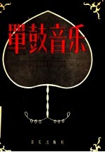 单鼓音乐