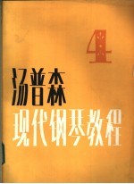 汤普森现代钢琴教程 4