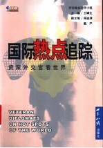 国际热点追踪 资深外交官看世界