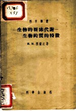 生物的新陈代谢:生物的质的特征
