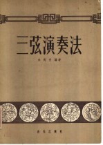 三弦演奏法
