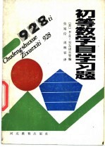 初等数学自学习题