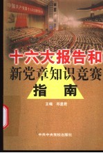 十六大报告和新党章知识竞赛指南