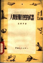 人类征服自然的武器