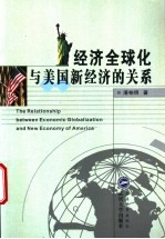 经济全球化与美国新经济的关系