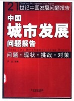 中国城市发展问题报告 问题·现状·挑战·对策