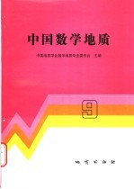中国数学地质 9