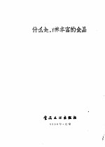 什么是营养丰富的食品