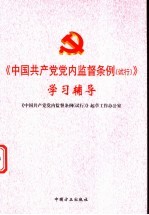 《中国共产党党内监督条例(试行)》学习辅导