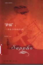 “萨福”一个欧美文学传统的生成