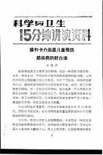 科学与卫生15分钟讲演资料 第3辑 接种卡介苗是儿童预防结核病的好办法