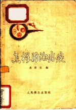 怎样防治疟疾