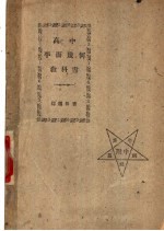 高中平面几何教科书 全册
