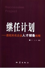 继任计划 透视知名企业人才储备战略