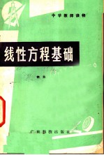 线性方程基础