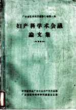 妇产科学术会议论文集