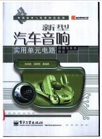 新型汽车音响实用单元电路原理与维修图说