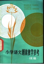 小学语文朗读教学参考 续编
