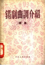 锡剧曲调介绍 续集