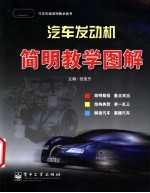 汽车发动机简明教学图解