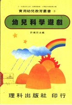 幼儿科学游戏