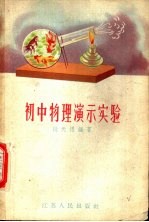 初中物理演示实验