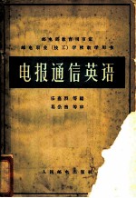 电报通信英语