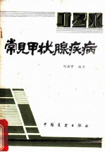 常见甲状腺疾病
