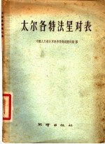 太尔各特法星对表
