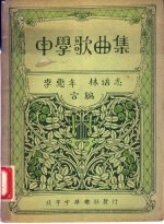 中学歌曲集