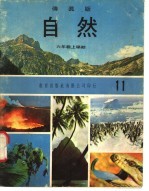 自然 11 六年级 上学期