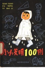 小小发明100例