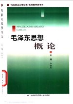 毛泽东思想概论
