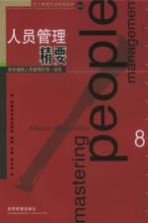 人员管理精要 助你通晓人员管理的惟一途径