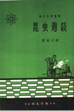 昆虫趣谈