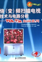 倍(变)频扫描电视技术与电路分析——TCL 王牌如画系列