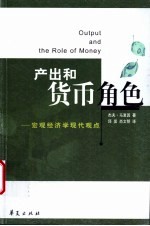产出和货币 宏观经济学现代观点