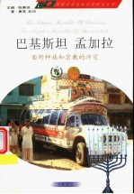 巴基斯坦 孟加拉 面对种族和宗教的冲突