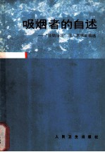 戒烟者的自述 “吸烟与我”真人真事征稿选