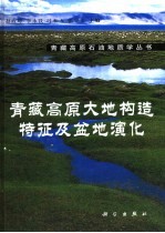 青藏高原大地构造特征及盆地演化