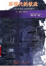 后现代的状况 对文化变迁之缘起的探究