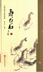 中国书画名家画语图解 齐白石