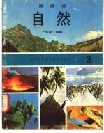 自然 3 二年级 上学期