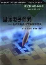 国际电子商务 电子商务条件下的国际贸易