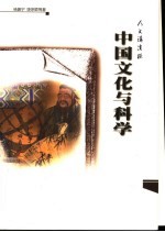 中国文化与科学