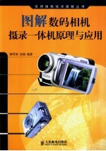 图解数码相机/摄录一体机原理与应用